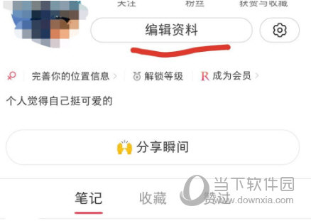 小红书APP怎么设置位置 个人信息完善方法