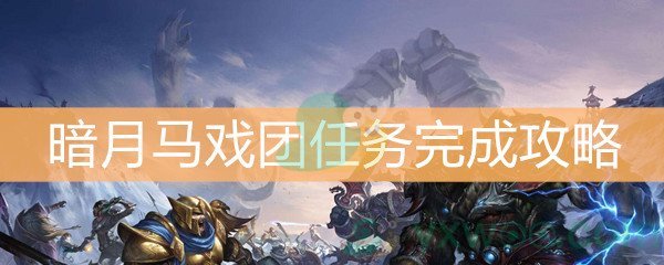 魔兽世界怀旧服暗月马戏团任务完成攻略