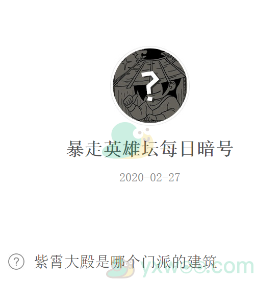 暴走英雄坛微信每日暗号2月27日答案