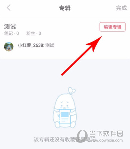 小红书APP怎么删除专辑 简单两步就能做到