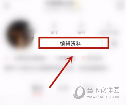 小红书APP怎么设置签名 彰显个性的时候倒了