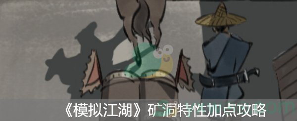 模拟江湖矿洞特性加点攻略