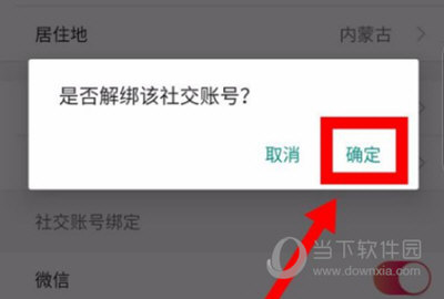 图虫APP解绑微信