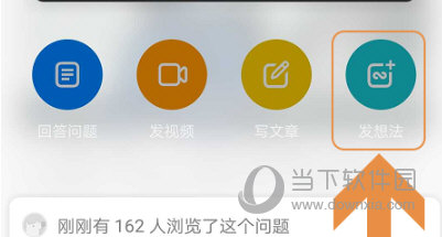 知乎APP怎么发布想法 想到什么说什么