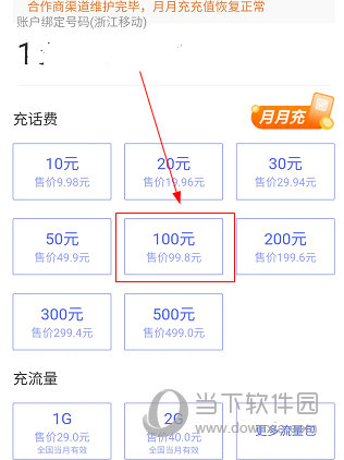 达州通APP怎么充话费