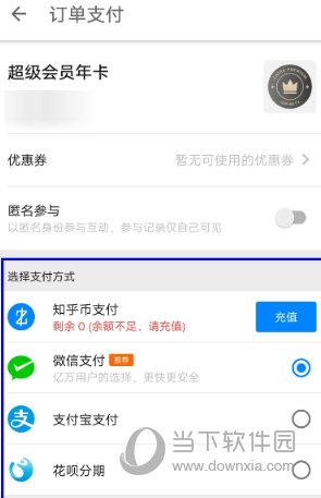 知乎APP开通超级会员方法