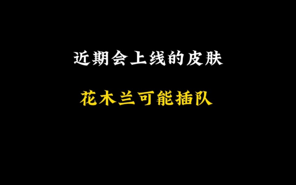 王者荣耀新赛季花木兰出装顺序 s26云樱出装铭文