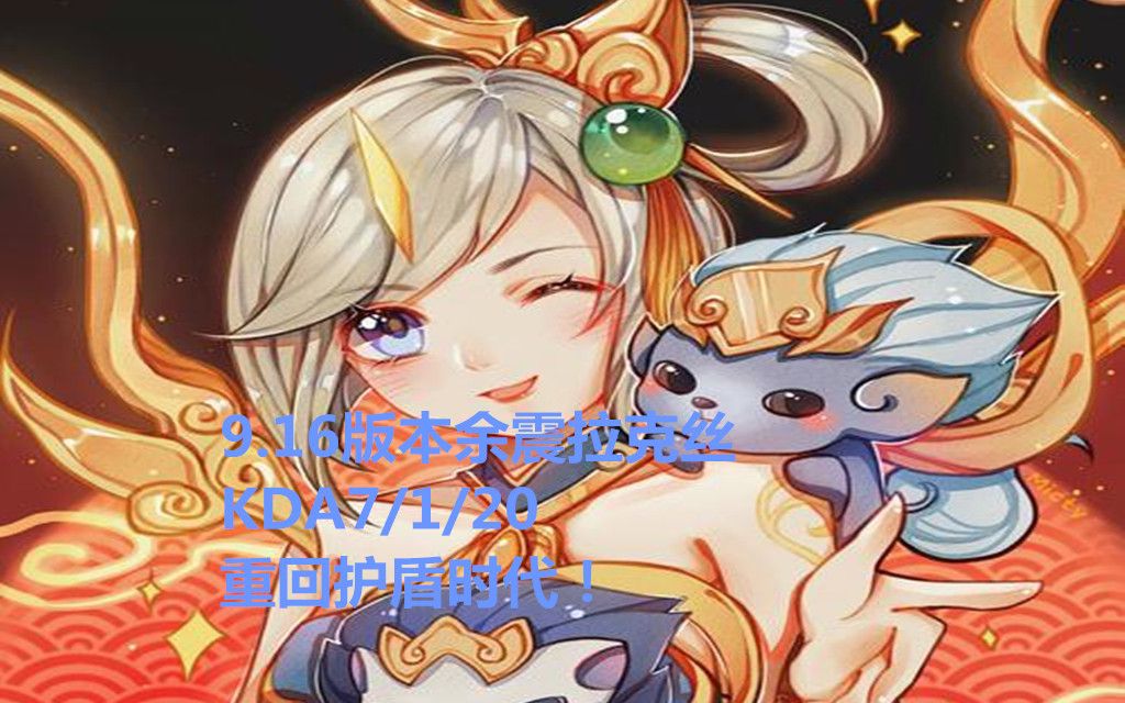 如何玩转LOL9.9版本的余震 lol现版本ad锤石能玩吗