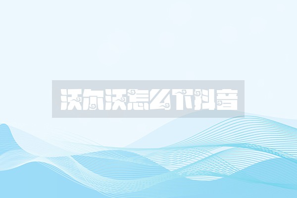 沃尔沃怎么下抖音