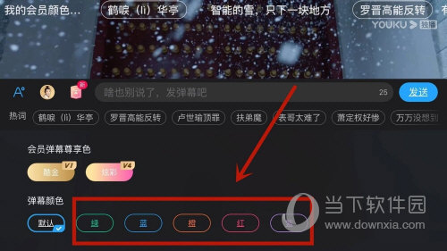 优酷怎么设置彩色弹幕