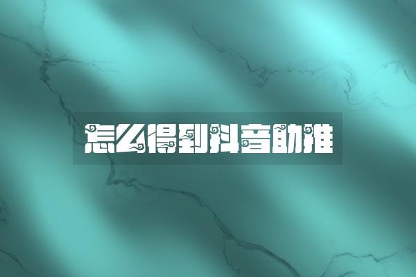 怎么得到抖音助推