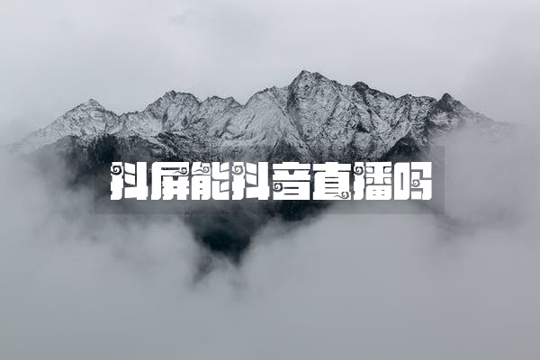 抖屏能抖音直播吗