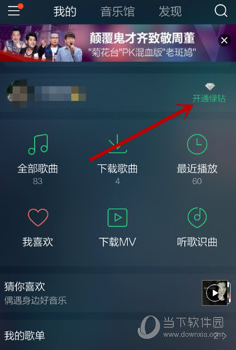 QQ音乐APP怎么开通绿钻 快来体验会员服务