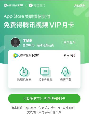 苹果搞事情！腾讯 VIP 竟然能白嫖1个月~