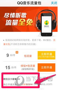 QQ音乐流量包开通方法