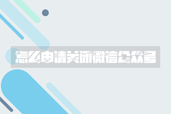 怎么申请关闭微信公众号