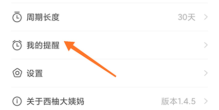西柚大姨妈怎么设置经期提醒 提前提醒方法介绍