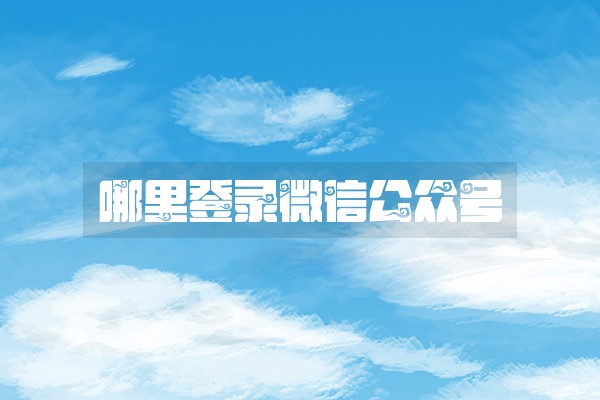 哪里登录微信公众号