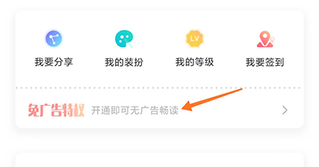 有兔阅读怎么去广告 免广告特权获取方法介绍