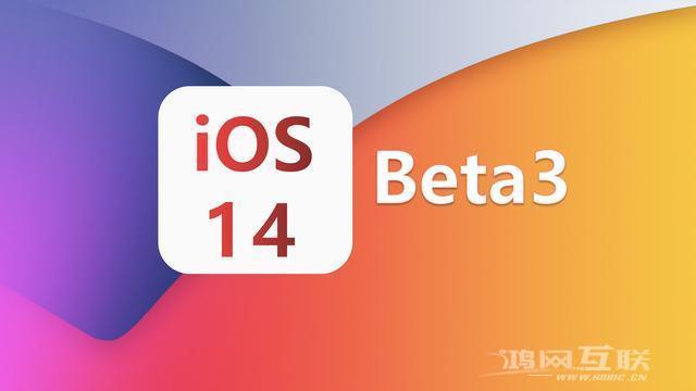 iOS 14 Beta3稳定性怎么样？建议升级吗？