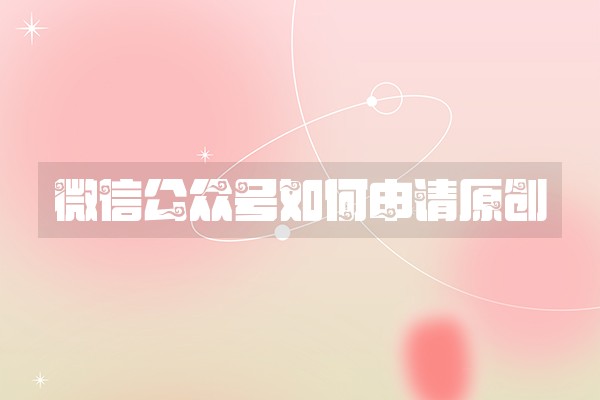 微信公众号如何申请原创