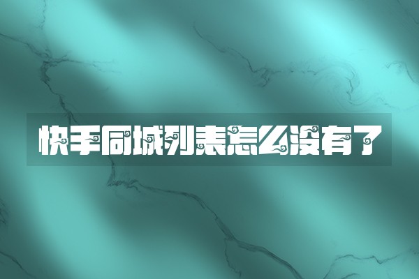 快手同城列表怎么没有了