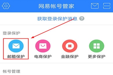 网易帐号管家怎么开启邮箱保护 垃圾邮件全部拒收