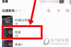 酷我音乐APP怎么设置歌单仅自己可见 设置方法介绍