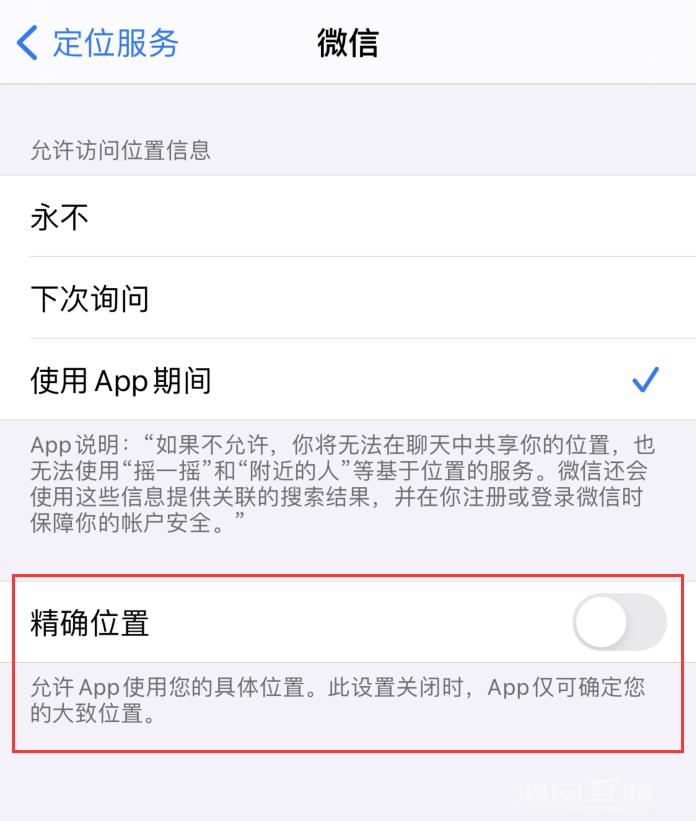 iOS  14 隐私保护：管理和控制共享的位置信息插图3