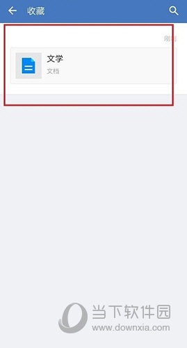 企业微信怎么收藏文档