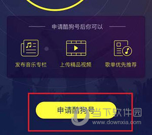 酷狗音乐申请酷狗号
