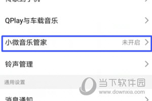 QQ音乐开启小微音乐管家