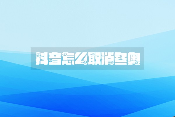 抖音怎么取消冬奥