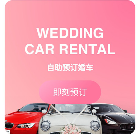 婚礼时光怎么预订婚车 自助预订方法介绍