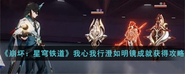 崩坏星穹铁道我心我行澄如明镜成就怎么获得 获得攻略