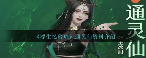 浮生忆玲珑通灵仙资料介绍 具体介绍