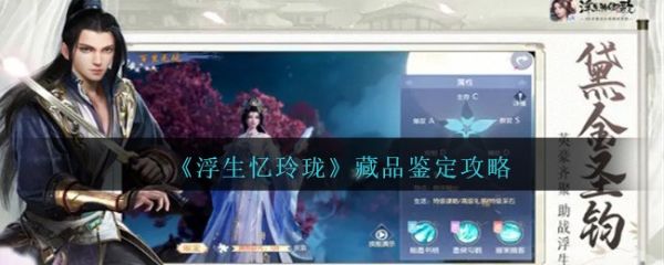 浮生忆玲珑藏品鉴定攻略 具体一览