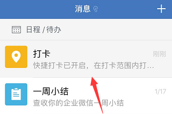 企业微信打卡怎么置顶