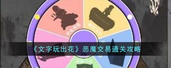 文字玩出花恶魔交易怎么通关 恶魔交易通关攻略