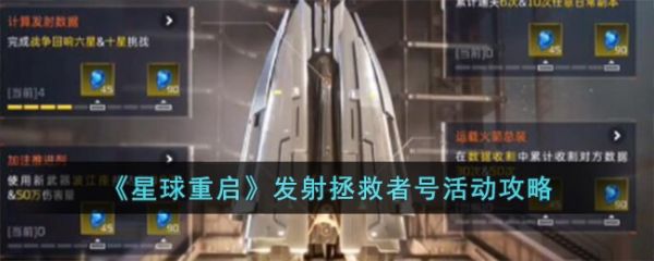 星球重启发射拯救者号怎么玩 活动攻略