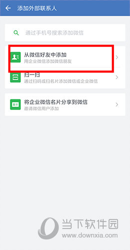 企业微信怎么添加好友