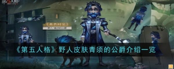 第五人格青须的公爵皮肤怎么样 野人皮肤青须的公爵介绍一览