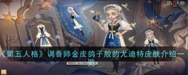 第五人格鸽子般的尤迪特皮肤怎么样 具体一览