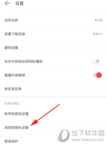 网易云音乐消息与隐私设置图