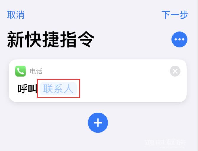 iOS  14 小技巧：使用“快捷指令”快速拨号插图11