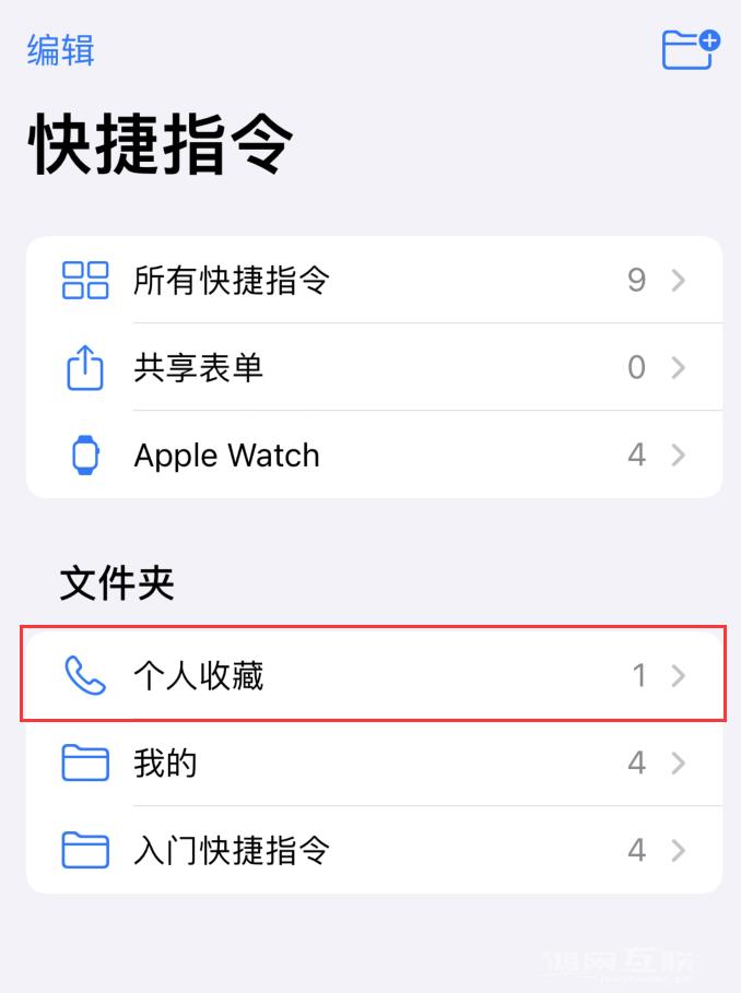 iOS  14 小技巧：使用“快捷指令”快速拨号插图15