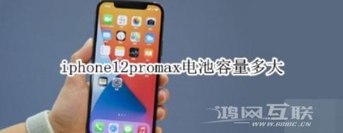 iPhone12pro  max电池容量是多少？插图3