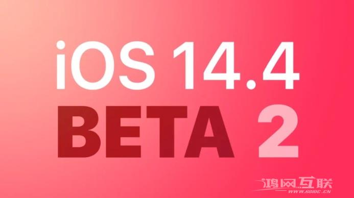 苹果 iOS 14.4/iPadOS 14.4 开发者预览 / 公测版 Beta 2 发布：第三方耳机音量警报，iPho