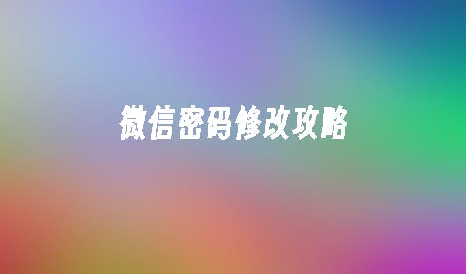 微信密码修改攻略