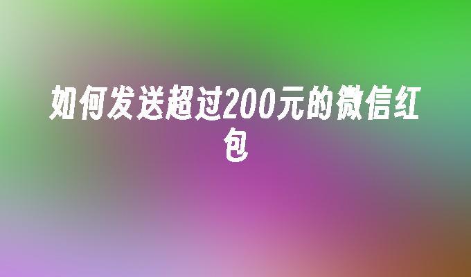 如何发送超过200元的微信红包